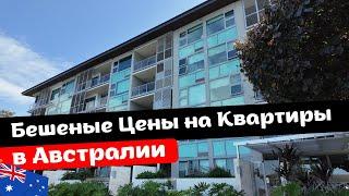 Бешеные Цены на Квартиры в АВСТРАЛИИ | Сколько Стоит Хорошая Квартира в Брисбене