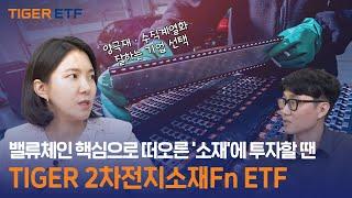 2차전지 밸류체인 핵심으로 떠오른 ‘소재’에 투자할 땐  TIGER 2차전지소재Fn ETF / ETF스토어｜MTN머니투데이 X TIGER ETF