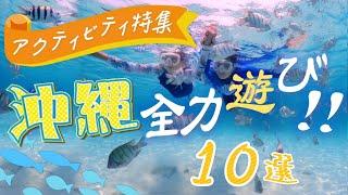 【沖縄・アクティビティ】夏の沖縄で絶対やるべきアクティビティ１０選を紹介します！