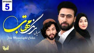 The Moonlight Color -Episode 5 سریال جدید رنگ مهتاب قسمت پنجم