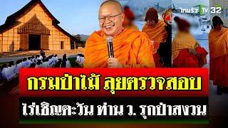 กรมป่าไม้ ลุยสอบไร่เชิญตะวัน "ท่าน ว. วชิรเมธี" รุกป่าสงวน | 19 ต.ค. 67 | ไทยรัฐนิวส์โชว์