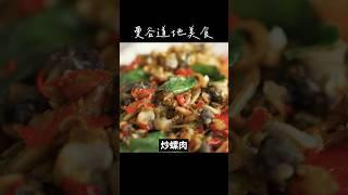 泰國曼谷美食：泰國北部料理（泰式炒螺肉 หอยขมผัดฉ่า） #異國美食 #泰國美食 #thaifood #seafood #foodreview #shorts