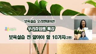 【보육실습】 우리쥬임쌤 특강: 보육실습 전 꼭 알아야 할 10가지(2편)