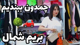 ولاگ بستن چمدونوسایل جمع کنیم و بچینیم که بریم مسافرت از اهواز به شمال