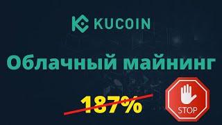 Облачный майнинг KuCoin - Осторожно!