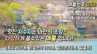 [050] 배산임수.. 경관이 아름다운 곳에 위치한 매물 (충남 공주시 반포면 부동산 매물, 공장, 기숙사, 사택 등등)