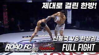 [Full Fight] 리저브도 화끈한 토너먼트 경기 | 굽네 ROAD FC 065 신동국 VS 한상권