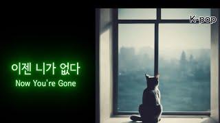 첫소절부터 미쳤다  이젠 니가 없다 kpop  MUSIC  KPOP  NightDrive  DrivingPlaylist