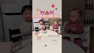 세상에 이런 파티가.. 27개월 아기의 축하파티