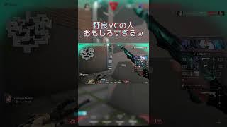 【VALORANT】野良VCおもしろすぎるwww　 #valorantclips #valorantfunny #valorant