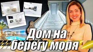 Дом на берегу моря