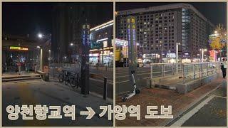 [도보] 서울 지하철 9호선 양천향교역 4번 출구 → 가양역 1번 출구까지 걷기