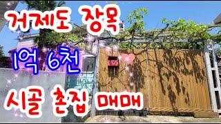 거제도 촌집 매매- 거제 장목 관포리 어촌 시골 주택 매매합니다.