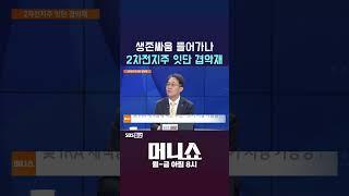 [머니숏] 생존싸움 들어가나 2차전지주 잇단 겹악재 #shorts