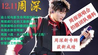 迪士尼电影发布周深宣传片！演唱会拍摄团队爆料！周深成行走的文旅推荐官！央视在推荐周深！战·永不言败MV上线！新专辑新成绩...#cover #concert #charlie #song #周深