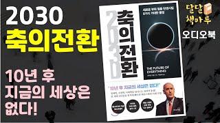 [책읽어주는 책마루]2030축의전환 | 책읽어주는라디오 | audiobook Korean | 책듣기 | 오디오북추천