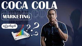 Coca Cola ရဲ့ မားကတ်တင်းလျို့၀ှက်ချက်