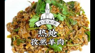 #老冯教你做#之《热炝孜然羊肉》| #Laofeng teaches you to cook# "Hot cumin mutton"