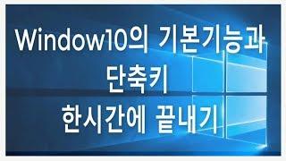 컴퓨터 윈도우10  기본기능 배우기