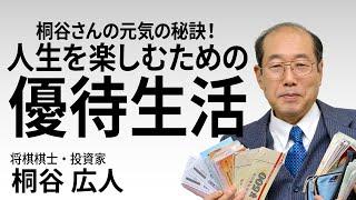 桐谷さんの元気の秘訣！人生を楽しむための優待生活　#桐谷さん