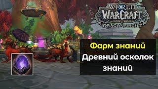 Бесконечный фарм знаний для профессий. Древний осколок | World of Warcraft: DragonFlight 10.0.5