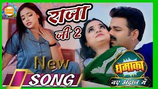 #Song  | राजा जी 2 | Pawan Singh | Shivani Singh | Astha Singh | Raja Ji 2 | Bhojpuri new Song