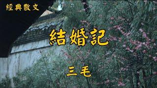 三毛：結婚記 | 經典散文 |  好文分享 |  情感美文 |  情感日誌 |  人生哲理 |  人生感悟 |  深夜讀書 |  有聲朗讀 | 散文朗讀  | 經典文章