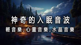 【100%無廣告 ,睡眠音樂】  神奇的入眠音波  睡眠音樂 輕音樂 輕快 | 深度睡眠  輕音樂,心靈音樂,水晶音樂