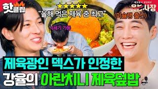 덱스 인정 세계 3대 요리학교 출신 강율의 초대박 예감 아란치니 제육덮밥 | 웃는 사장 | JTBC 230625 방송