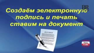 Сделать  электронную подпись, печать  | С помощью стандартных программ компа