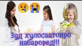 Духтарча ба модараш чи гуфт?? (тавозуни ҳақиқат 2021)