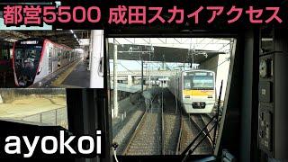 都営5500形 成田スカイアクセス乗り入れ解禁 アクセス特急前面展望 押上-成田空港