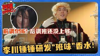 李川锤娜丽莎研发“班味”香水造福打工人！前调996 中调有点臭 后调班还没上够！#非常敢想队 #李川 #锤娜丽莎 #张维威 #喜剧大会 #喜人奇妙夜 #搞笑 #小品