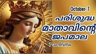 Japamala Masam 7 October 2024 | MALAYALAM ROSARY TODAY | Mathavinte Japamala Santhosharahasyam