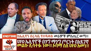 UFO ኤሊየኖች በጎግ ማጎግ ጦርነት በአደገኛ መልኩ ሊሳተፉ ነው!!ኦባማ ስለ UFO አመነ!!ከኤሊየን በሩካቤ የተዳቀሉ መሪዎች ምስጢር ወጣ!! Abiy Yilma