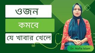 ওজন কমানোর সহজ টিপস || Weight loss food || Dr. Nafia Islam || Rawnaf Verse.