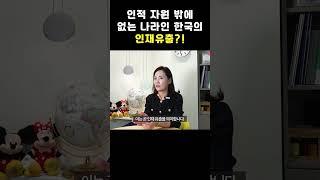 인적 자원 밖에 없는 한국에서 인재유출?!