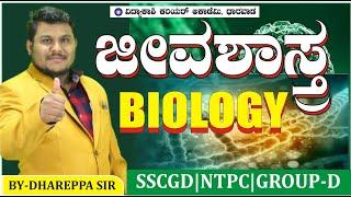 ಸಾಮಾನ್ಯ ಜೀವಶಾಸ್ತ್ರ||RRB ,,NTPC||DGROUP|GD PREVIOUS EXAM QUESTIONS|KAS||PS|| #vidyakashi#dhareppa SIR