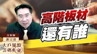 光電再創高 高階板材還有誰｜大戶羅盤籌碼動能 ｜謝宗霖