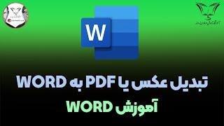 آموزش تبدیل عکس یا PDF به فایل Word 