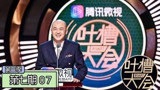 《吐槽大会第三季|Roast Ⅲ》完整版：[第7期] 包贝尔回应电影抄袭，杜淳喊话解散“插刀教”