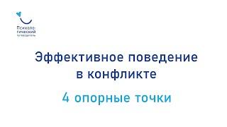 Эффективное поведение в конфликте