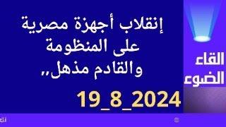 إنقلاب الأجهزة المصرية على المخطط والقادم مذهل