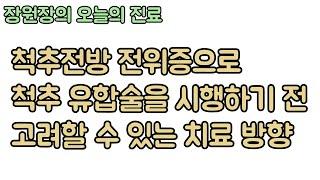 척추전방 전위증. 치료를 위해 무조건 척추유합술을 시행하는 것이 아닙니다. 신경외과 전문의 장회영 원장.