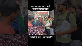 জামাতকে নিয়ে অভিযোগ করলেন এই যুবক।#bnp #জামায়াতে_ইসলামী #বাংলাদেশ