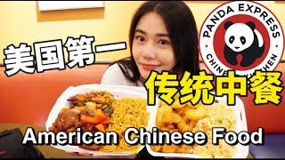 全球第一美式中餐！最受美国人喜爱的“传统中餐”，真的好吃吗？【妮可在美国】