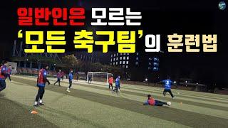 일반인 90%는 모르는 실제 축구팀들이 하는 진짜 훈련