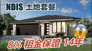 【墨爾本】NDIS 國家計畫【包租婆方案】每年淨 8% 租金保證，最長 14 年期