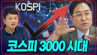 코스피 3000 시대 지금 국장 들어가도 되나요? [박시동]