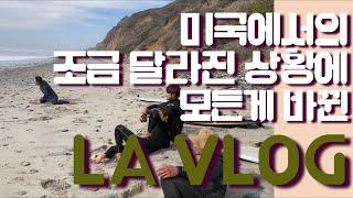 (천방지축 커플의)미국에서의 조금 달라진 상황에 모든게 바뀐 LA VLOG(엘에이 브이로그)